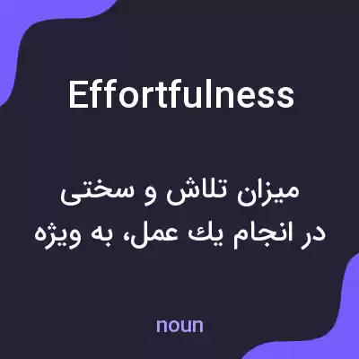 معنی effortfulness به فارسی معنی effortfulness به فارسی