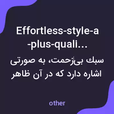 معنی effortless-style-a-plus-quality به فارسی معنی effortless-style-a-plus-quality به فارسی