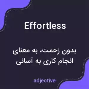 معنی effortless به فارسی معنی effortless به فارسی