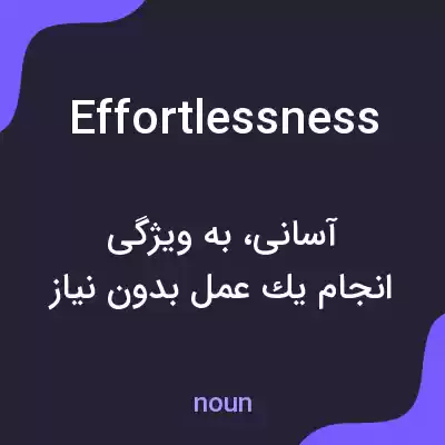 معنی effortlessness به فارسی معنی effortlessness به فارسی