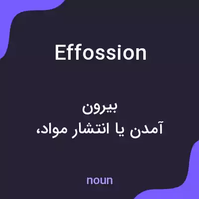 معنی effossion به فارسی معنی effossion به فارسی