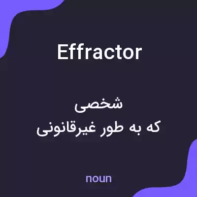 معنی effractor به فارسی معنی effractor به فارسی