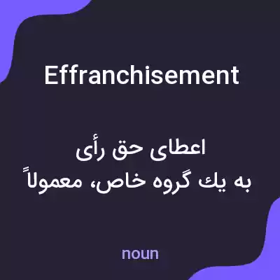 معنی effranchisement به فارسی معنی effranchisement به فارسی