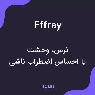 معنی effray به فارسی معنی effray به فارسی