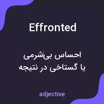 معنی effronted به فارسی معنی effronted به فارسی