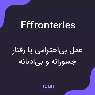 معنی effronteries به فارسی معنی effronteries به فارسی