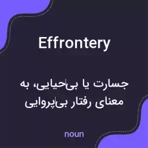 معنی effrontery به فارسی معنی effrontery به فارسی