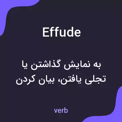 معنی effude به فارسی معنی effude به فارسی