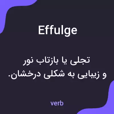معنی effulge به فارسی معنی effulge به فارسی
