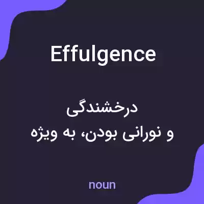 معنی effulgence به فارسی معنی effulgence به فارسی