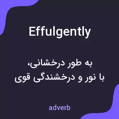 معنی effulgently به فارسی معنی effulgently به فارسی