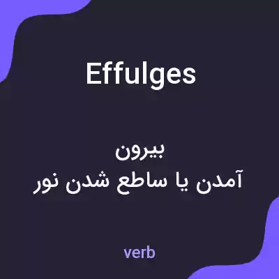 معنی effulges به فارسی معنی effulges به فارسی