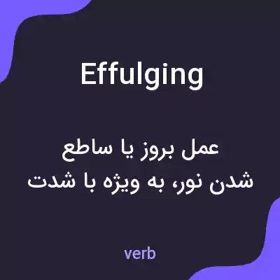 معنی effulging به فارسی معنی effulging به فارسی