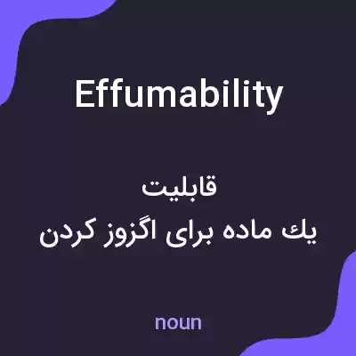 معنی effumability به فارسی معنی effumability به فارسی