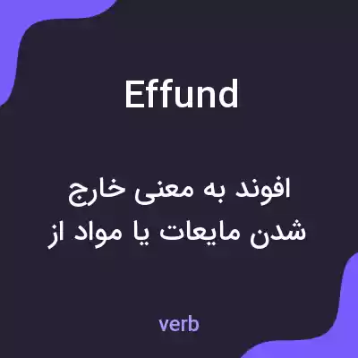 معنی effund به فارسی معنی effund به فارسی