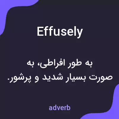 معنی effusely به فارسی معنی effusely به فارسی