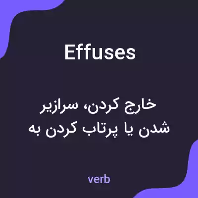 معنی effuses به فارسی معنی effuses به فارسی