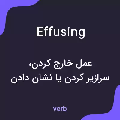 معنی effusing به فارسی معنی effusing به فارسی