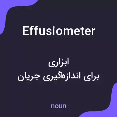 معنی effusiometer به فارسی معنی effusiometer به فارسی