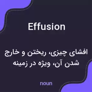 معنی effusion به فارسی