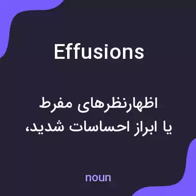 معنی effusions به فارسی معنی effusions به فارسی