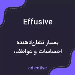 معنی effusive به فارسی معنی effusive به فارسی