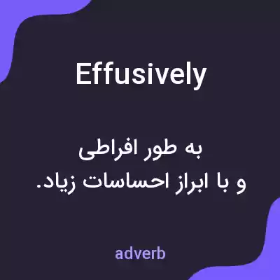 معنی effusively به فارسی معنی effusively به فارسی