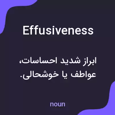 معنی effusiveness به فارسی معنی effusiveness به فارسی