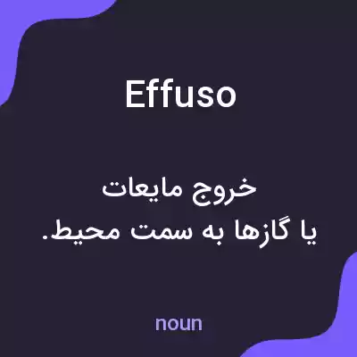 معنی effuso به فارسی معنی effuso به فارسی