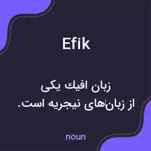 معنی efik به فارسی معنی efik به فارسی