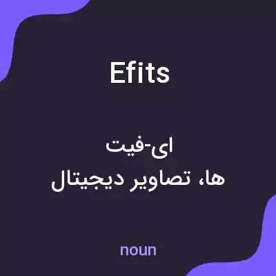معنی efits به فارسی معنی efits به فارسی