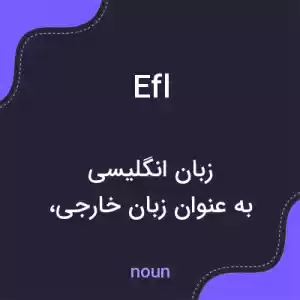 معنی efl به فارسی معنی efl به فارسی