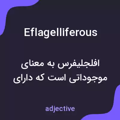 معنی eflagelliferous به فارسی معنی eflagelliferous به فارسی