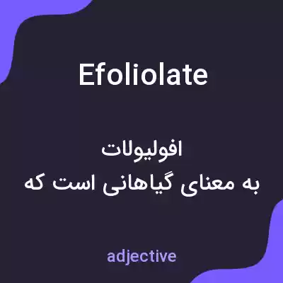 معنی efoliolate به فارسی معنی efoliolate به فارسی