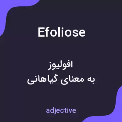 معنی efoliose به فارسی معنی efoliose به فارسی