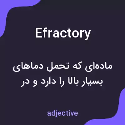معنی efractory به فارسی معنی efractory به فارسی