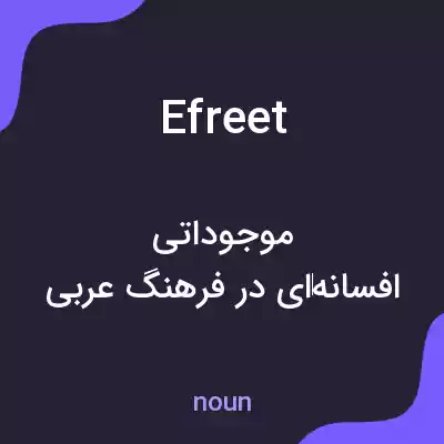 معنی efreet به فارسی معنی efreet به فارسی