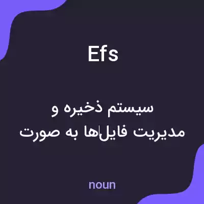 معنی efs به فارسی معنی efs به فارسی