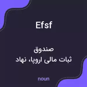 معنی efsf به فارسی معنی efsf به فارسی