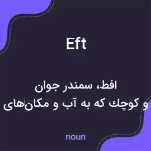 معنی eft به فارسی معنی eft به فارسی