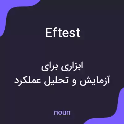 معنی eftest به فارسی معنی eftest به فارسی