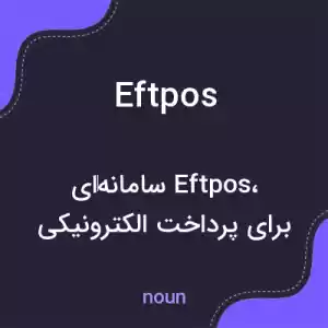 معنی eftpos به فارسی معنی eftpos به فارسی