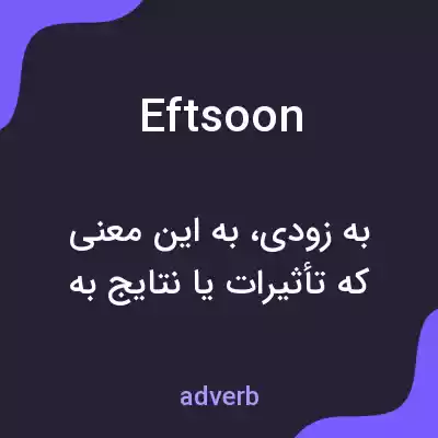 معنی eftsoon به فارسی معنی eftsoon به فارسی
