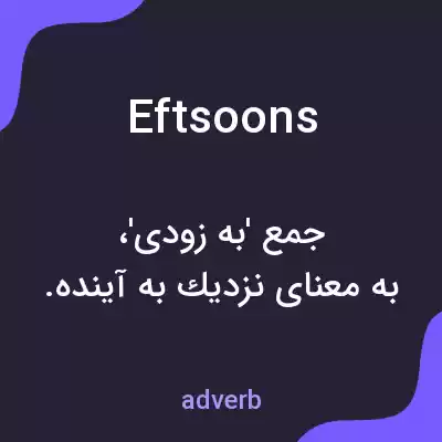 معنی eftsoons به فارسی معنی eftsoons به فارسی