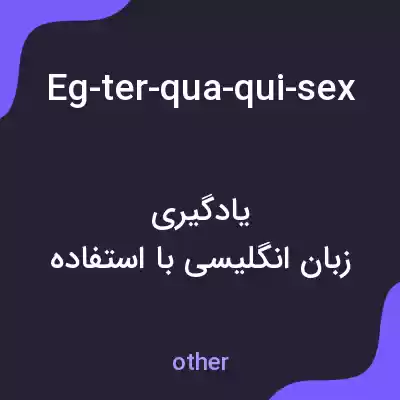 معنی eg-ter-qua-qui-sex-sab-dom-آموزش-انگلیسی-با-هوش-مصنوعیاٵلیک به فارسی معنی eg-ter-qua-qui-sex-sab-dom-آموزش-انگلیسی-با-هوش-مصنوعیاٵلیک به فارسی