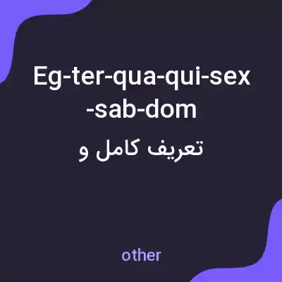 معنی eg-ter-qua-qui-sex-sab-dom به فارسی معنی eg-ter-qua-qui-sex-sab-dom به فارسی