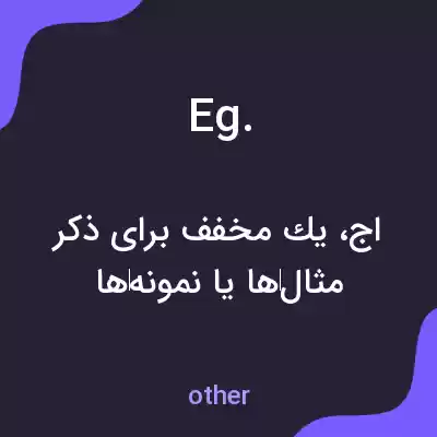 معنی eg. به فارسی معنی eg. به فارسی