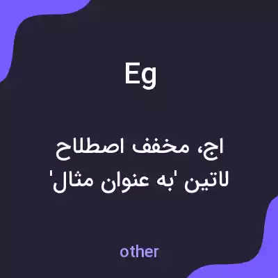 معنی eg به فارسی معنی eg به فارسی
