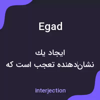 معنی egad به فارسی معنی egad به فارسی