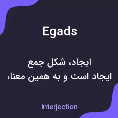 معنی egads به فارسی معنی egads به فارسی